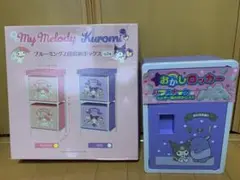 サンリオ　2段収納ボックス ブルーミング　マイメロディ　クロミ　おかしロッカー