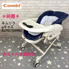 *綺麗*コンビ ネムリラ4キャス オートスウィング 赤ちゃん本舗限定