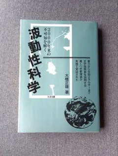 波動性科学　2000年来の不可知を解く