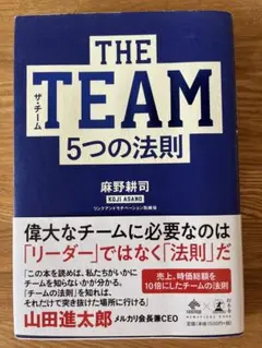 THE TEAM 5つの法則 麻野耕司著