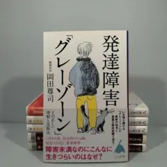 【岡田尊司 著】　新書6冊セット 発達障害「グレーゾーン」　他