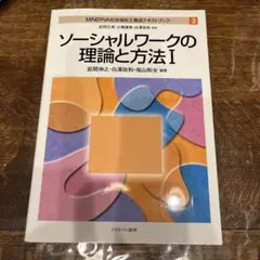 MINERVA社会福祉士養成テキストブック 3