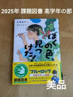ぼくの色、見つけた!　2025年 課題図書　高学年の部