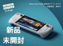 Steam Deck OLED 限定版ホワイトモデル 1TB 未開封 Steam Deckにホワイトカラーを見逃すな！台数限定10万9800円で