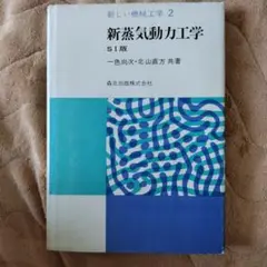 新蒸気動力工学 ＳＩ版