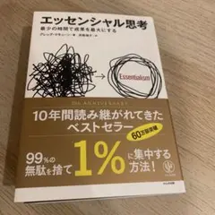 エッセンシャル思考 最少の時間で成果を最大にする