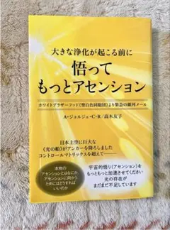 悔ってもっとアセンション