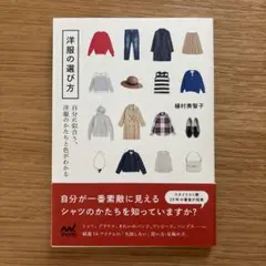 洋服の選び方 自分に似合う、洋服のかたちと色がわかる