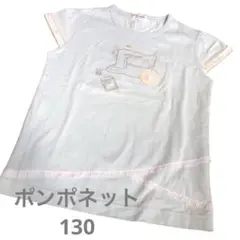タグ付きポンポネット　pom ponette 半袖130
