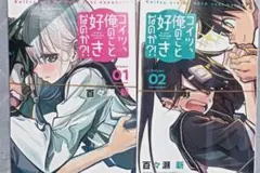 【裁断済2冊】コイツ、俺のこと好きなのか？！ 1-2 百々瀬 新