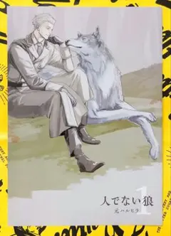 人でない狼 1 アニメイト特典 4Pリーフレット