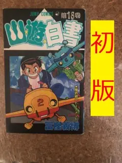 幽遊白書１８巻　初版　冨樫義博