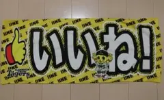 阪神タイガース いいね！タオル（黄色）