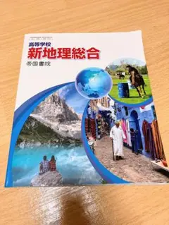 高等学校新地理総合　帝国書院