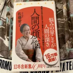 人間の煩悩