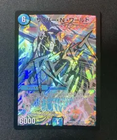 サイバーNワールド　文字シク　bbp デュエル・マスターズ