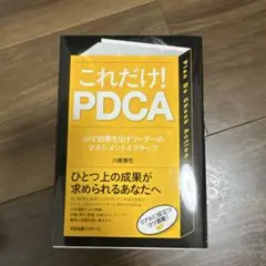 これだけ! PDCA 川原慎也著