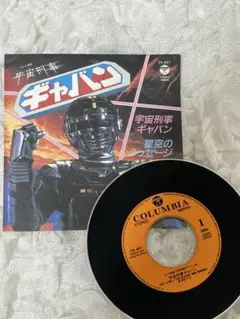 2025年最新】宇宙刑事ギャバン レコードの人気アイテム - メルカリ