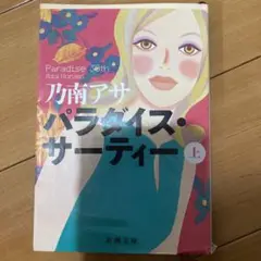 乃南アサ パラダイス・サーティー 上