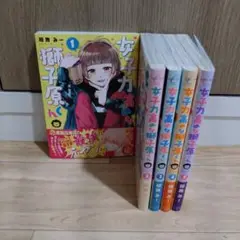 女子力高めな獅子原くん　5巻セット　漫画