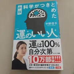 運のいい人 中野信子 新版