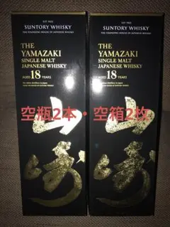 サントリー 山崎18年 空瓶2本 空箱2枚