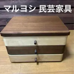 都内23区送料無料❗️マルヨシ民芸家具　アーバン　チェスト✨ 楽天市場】マルヨシ民芸家具 チェスト（収納家具｜インテリア