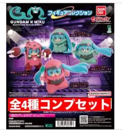 GUNDAM × MIKU 45周年 ガンダム×初音ミク ガチャ 全4種コンプ