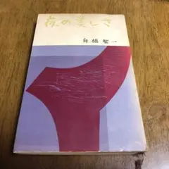 夜の美しさ 舟橋聖一著