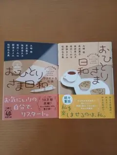 おひとりさま日和　2冊セット