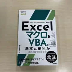 今すぐ使えるかんたんmini Excel マクロ&VBAの基本と便利がこれ1冊…