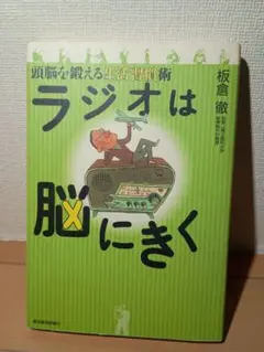 ラジオは脳にきく 板倉徹著