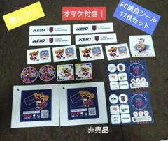 【非売品激レア！】★FC東京シール17枚＋2セット★　バラ売り可能　オマケ付き！