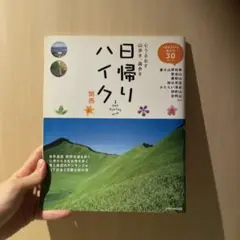 日帰りハイク : 心うるおす山歩き、森歩き 関西