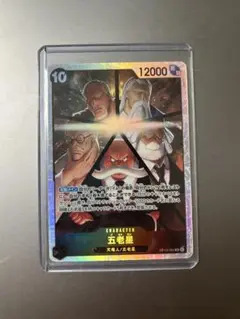 五老星 SR ワンピースカード 受け継がれる意志 ONEPIECE