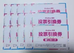 新刊カード・投票引換券15枚
