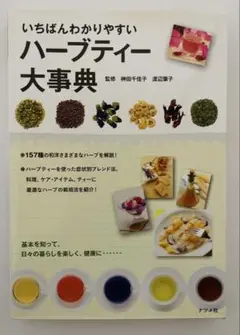 『いちばんわかりやすいハーブティー大事典』