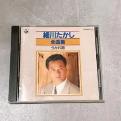 細川たかし 全曲集 CD