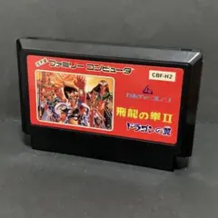 飛龍の拳Ⅱ ファミコンソフト　まとめ買い歓迎