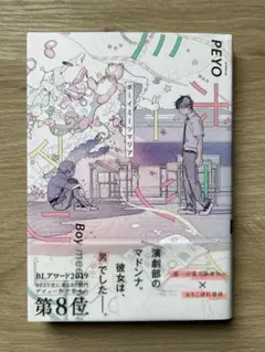 ボーイミーツマリア