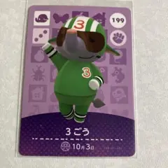 どうぶつの森　amiiboカード　3ごう　2