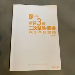 英検3級二次試験・面接完全予想問題