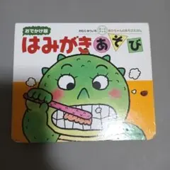 はみがきあそび : 0・1・2才のほん