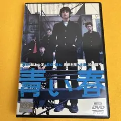 《新品ケース》青い春 DVD 松本大洋 松田龍平 （管1368）