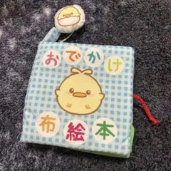 おでかけ布絵本