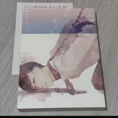 【特典付き】大嫌いの先から見てる/あずみつな