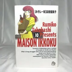 ❗️夏の名作コミック❗️ めぞん一刻　最終巻　10巻　文庫版　高橋留美子 B392
