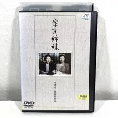 宗方姉妹 小津安二郎監督作品 DVD