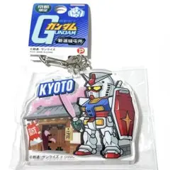 京都限定 ガンダム アクリルキーホルダー 新撰組駐屯所