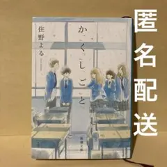 か「」く「」し「」ご「」と「